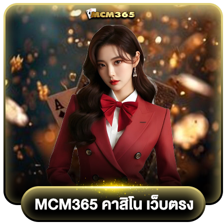 สร้างรายได้เสริมกับ mcm365 คาสิโน หลากหลายที่คุณต้องไม่พลาด