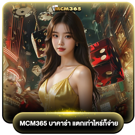 เดิมพันรูปแบบใหม่ mcm365 บาคาร่า เกมไพ่ยอดนิยมที่ทุกคนต้องลอง