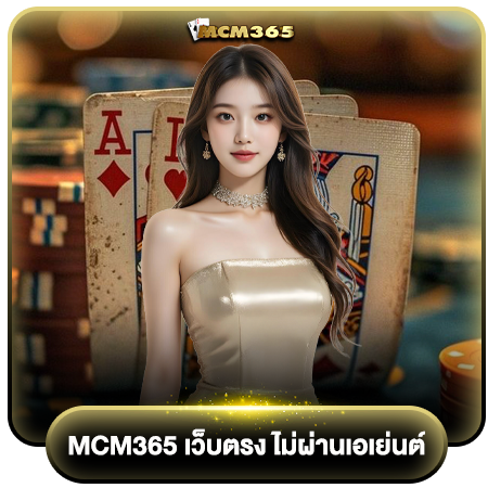 เล่นเกมบน mcm365 เว็บตรง ชั้นนำ รับทรูวอลเลท ฝากถอนได้จริง